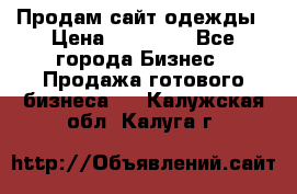 Продам сайт одежды › Цена ­ 30 000 - Все города Бизнес » Продажа готового бизнеса   . Калужская обл.,Калуга г.